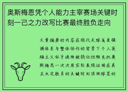 奥斯梅恩凭个人能力主宰赛场关键时刻一己之力改写比赛最终胜负走向 奥斯梅恩凭个人能力主宰赛场关键时刻一己之力改写比赛最终胜负走向