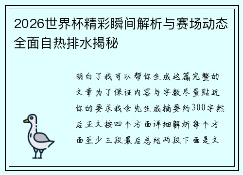 2026世界杯精彩瞬间解析与赛场动态全面自热排水揭秘 2026世界杯精彩瞬间解析与赛场动态全面自热排水揭秘