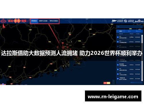 达拉斯借助大数据预测人流拥堵 助力2026世界杯顺利举办