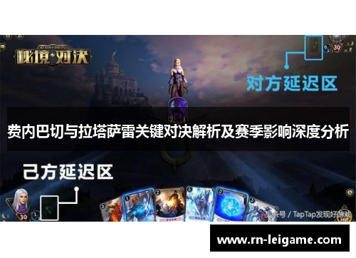 费内巴切与拉塔萨雷关键对决解析及赛季影响深度分析