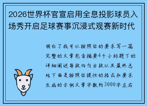 2026世界杯官宣启用全息投影球员入场秀开启足球赛事沉浸式观赛新时代⚽✨ 2026世界杯官宣启用全息投影球员入场秀开启足球赛事沉浸式观赛新时代⚽✨