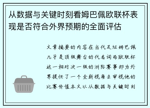 从数据与关键时刻看姆巴佩欧联杯表现是否符合外界预期的全面评估