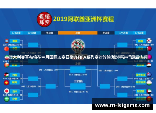 澳大利亚宣布将在三月国际比赛日举办FIFA系列赛对阵跨洲对手进行最后练兵