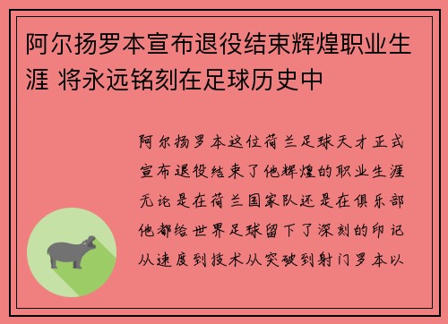 阿尔扬罗本宣布退役结束辉煌职业生涯 将永远铭刻在足球历史中 阿尔扬罗本宣布退役结束辉煌职业生涯 将永远铭刻在足球历史中