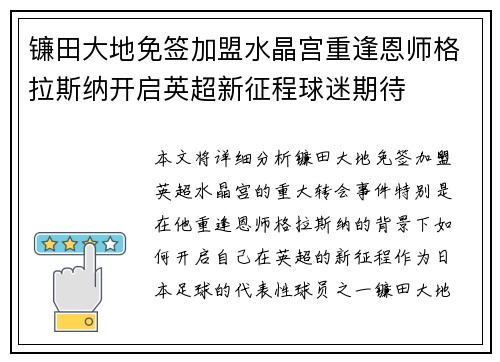 镰田大地免签加盟水晶宫重逢恩师格拉斯纳开启英超新征程球迷期待 镰田大地免签加盟水晶宫重逢恩师格拉斯纳开启英超新征程球迷期待