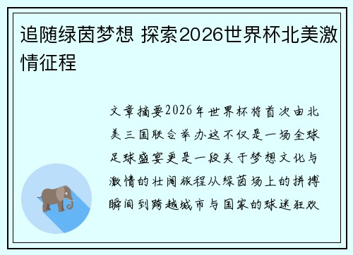追随绿茵梦想 探索2026世界杯北美激情征程 追随绿茵梦想 探索2026世界杯北美激情征程