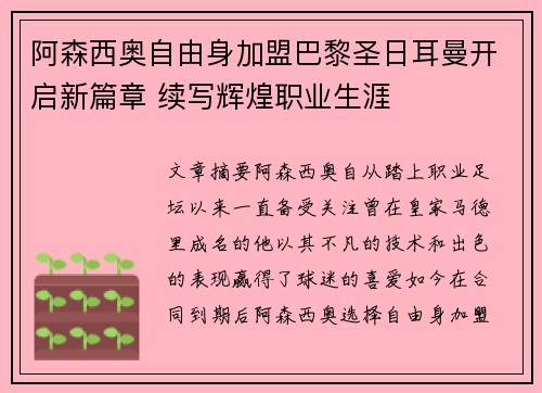 阿森西奥自由身加盟巴黎圣日耳曼开启新篇章 续写辉煌职业生涯 阿森西奥自由身加盟巴黎圣日耳曼开启新篇章 续写辉煌职业生涯
