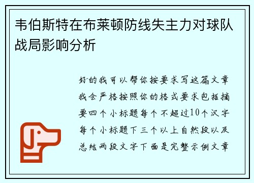 韦伯斯特在布莱顿防线失主力对球队战局影响分析 韦伯斯特在布莱顿防线失主力对球队战局影响分析