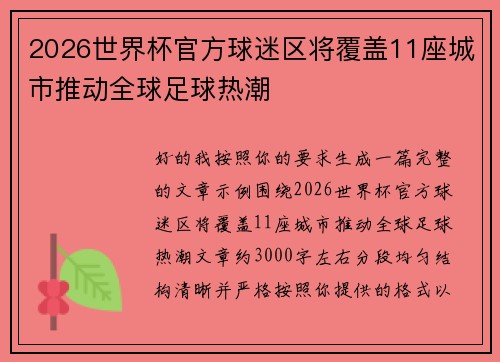 2026世界杯官方球迷区将覆盖11座城市推动全球足球热潮 2026世界杯官方球迷区将覆盖11座城市推动全球足球热潮