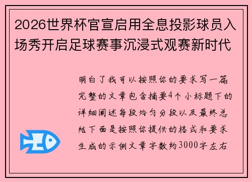 2026世界杯官宣启用全息投影球员入场秀开启足球赛事沉浸式观赛新时代⚽✨ 2026世界杯官宣启用全息投影球员入场秀开启足球赛事沉浸式观赛新时代⚽✨