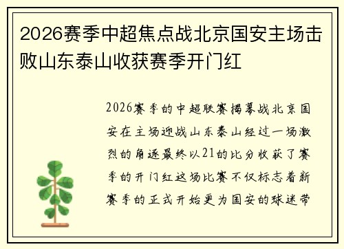 2026赛季中超焦点战北京国安主场击败山东泰山收获赛季开门红