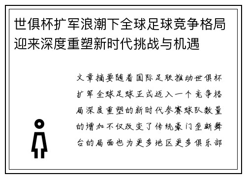 世俱杯扩军浪潮下全球足球竞争格局迎来深度重塑新时代挑战与机遇 世俱杯扩军浪潮下全球足球竞争格局迎来深度重塑新时代挑战与机遇