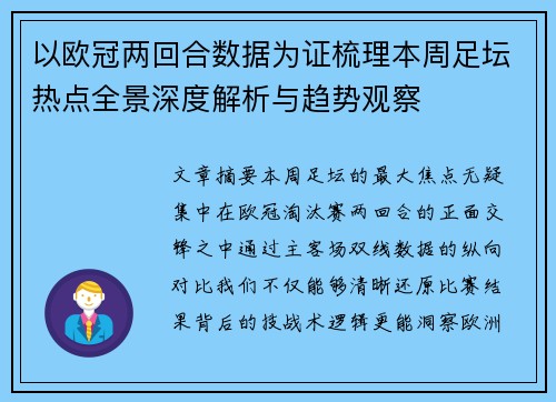 以欧冠两回合数据为证梳理本周足坛热点全景深度解析与趋势观察 以欧冠两回合数据为证梳理本周足坛热点全景深度解析与趋势观察
