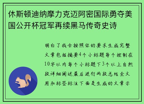 休斯顿迪纳摩力克迈阿密国际勇夺美国公开杯冠军再续黑马传奇史诗 休斯顿迪纳摩力克迈阿密国际勇夺美国公开杯冠军再续黑马传奇史诗