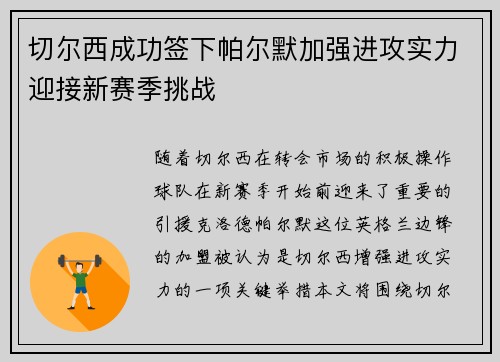 切尔西成功签下帕尔默加强进攻实力迎接新赛季挑战 切尔西成功签下帕尔默加强进攻实力迎接新赛季挑战