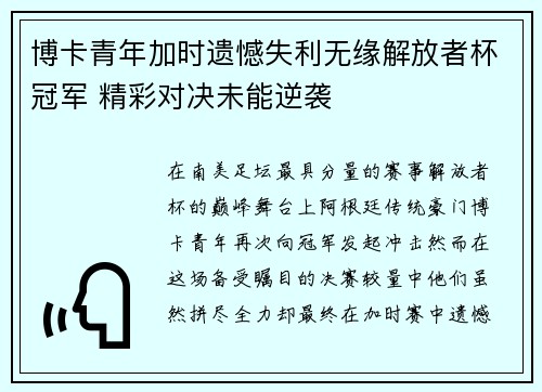 博卡青年加时遗憾失利无缘解放者杯冠军 精彩对决未能逆袭 博卡青年加时遗憾失利无缘解放者杯冠军 精彩对决未能逆袭