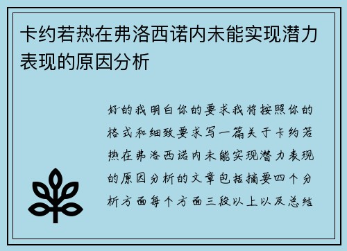 卡约若热在弗洛西诺内未能实现潜力表现的原因分析 卡约若热在弗洛西诺内未能实现潜力表现的原因分析