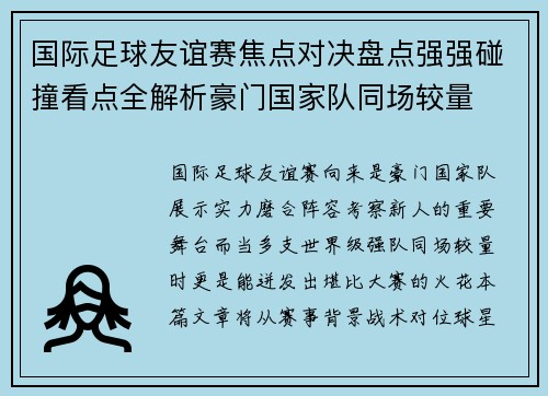 国际足球友谊赛焦点对决盘点强强碰撞看点全解析豪门国家队同场较量 国际足球友谊赛焦点对决盘点强强碰撞看点全解析豪门国家队同场较量