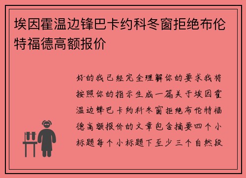 埃因霍温边锋巴卡约科冬窗拒绝布伦特福德高额报价