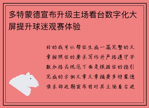 多特蒙德宣布升级主场看台数字化大屏提升球迷观赛体验