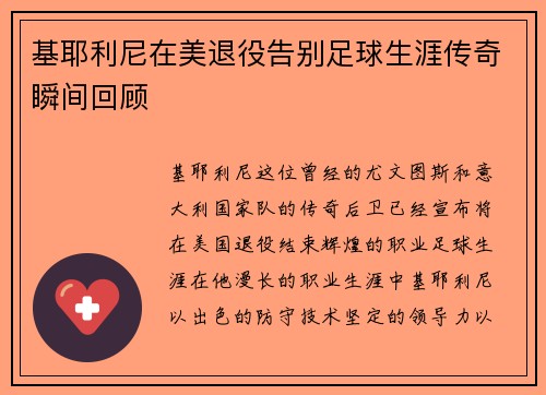 基耶利尼在美退役告别足球生涯传奇瞬间回顾 基耶利尼在美退役告别足球生涯传奇瞬间回顾