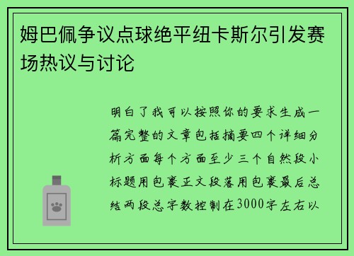 姆巴佩争议点球绝平纽卡斯尔引发赛场热议与讨论 姆巴佩争议点球绝平纽卡斯尔引发赛场热议与讨论