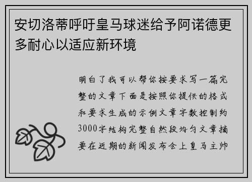 安切洛蒂呼吁皇马球迷给予阿诺德更多耐心以适应新环境