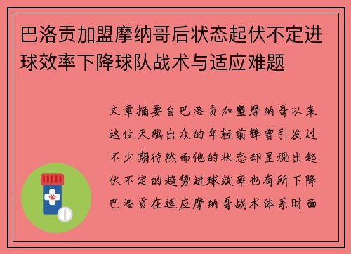 巴洛贡加盟摩纳哥后状态起伏不定进球效率下降球队战术与适应难题