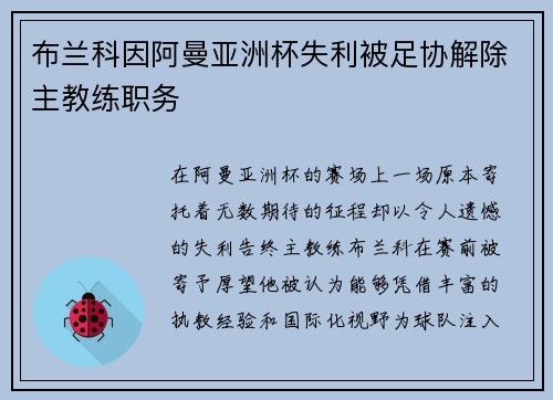 布兰科因阿曼亚洲杯失利被足协解除主教练职务 布兰科因阿曼亚洲杯失利被足协解除主教练职务