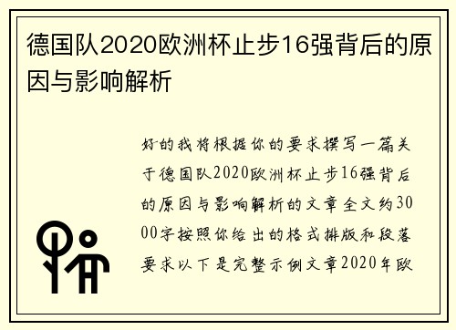 德国队2020欧洲杯止步16强背后的原因与影响解析