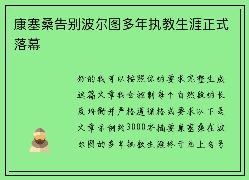 康塞桑告别波尔图多年执教生涯正式落幕