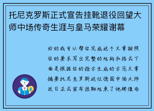 托尼克罗斯正式宣告挂靴退役回望大师中场传奇生涯与皇马荣耀谢幕