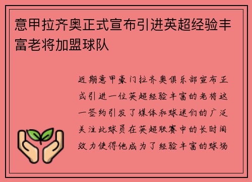 意甲拉齐奥正式宣布引进英超经验丰富老将加盟球队