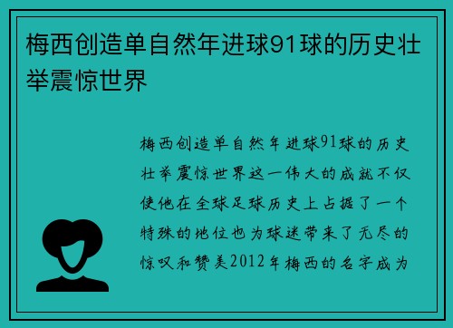 梅西创造单自然年进球91球的历史壮举震惊世界