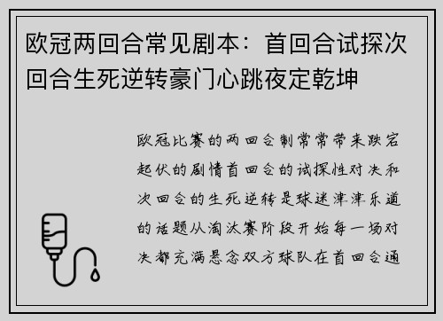 欧冠两回合常见剧本：首回合试探次回合生死逆转豪门心跳夜定乾坤