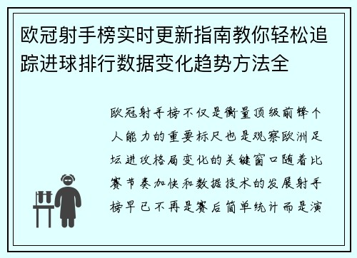 欧冠射手榜实时更新指南教你轻松追踪进球排行数据变化趋势方法全