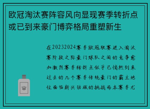 欧冠淘汰赛阵容风向显现赛季转折点或已到来豪门博弈格局重塑新生