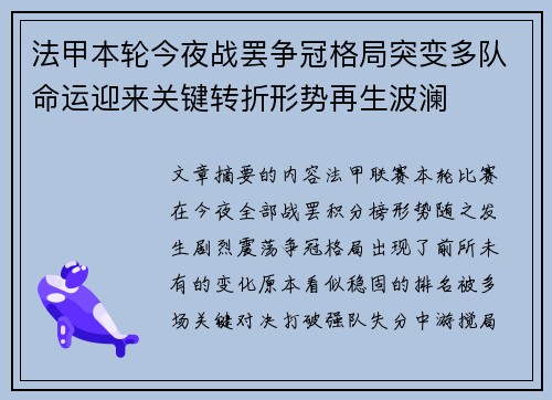 法甲本轮今夜战罢争冠格局突变多队命运迎来关键转折形势再生波澜