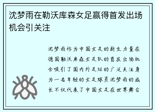 沈梦雨在勒沃库森女足赢得首发出场机会引关注