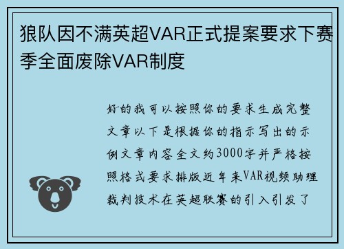 狼队因不满英超VAR正式提案要求下赛季全面废除VAR制度 狼队因不满英超VAR正式提案要求下赛季全面废除VAR制度