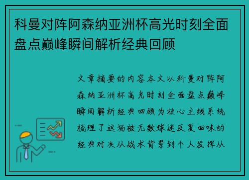 科曼对阵阿森纳亚洲杯高光时刻全面盘点巅峰瞬间解析经典回顾