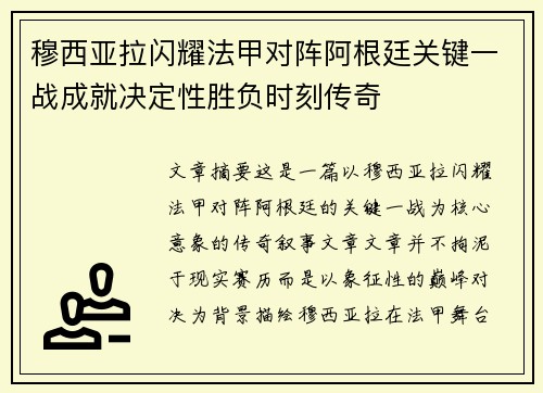 穆西亚拉闪耀法甲对阵阿根廷关键一战成就决定性胜负时刻传奇