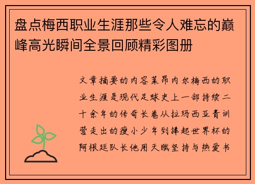 盘点梅西职业生涯那些令人难忘的巅峰高光瞬间全景回顾精彩图册