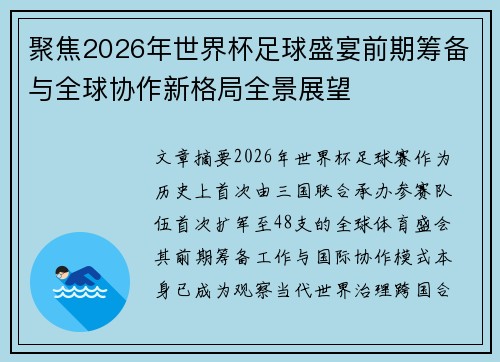 聚焦2026年世界杯足球盛宴前期筹备与全球协作新格局全景展望