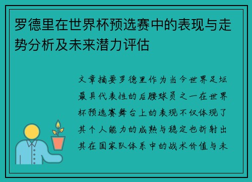 罗德里在世界杯预选赛中的表现与走势分析及未来潜力评估