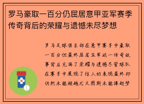 罗马豪取一百分仍屈居意甲亚军赛季传奇背后的荣耀与遗憾未尽梦想 罗马豪取一百分仍屈居意甲亚军赛季传奇背后的荣耀与遗憾未尽梦想