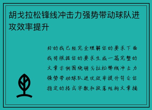 胡戈拉松锋线冲击力强势带动球队进攻效率提升 胡戈拉松锋线冲击力强势带动球队进攻效率提升