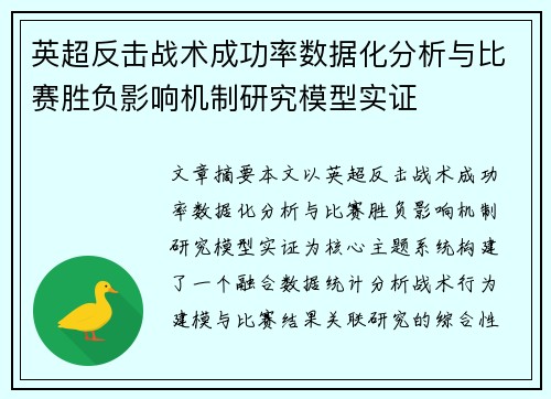 英超反击战术成功率数据化分析与比赛胜负影响机制研究模型实证