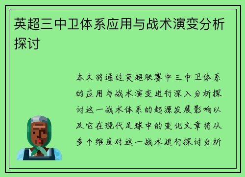 英超三中卫体系应用与战术演变分析探讨