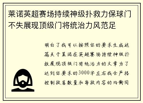 莱诺英超赛场持续神级扑救力保球门不失展现顶级门将统治力风范足